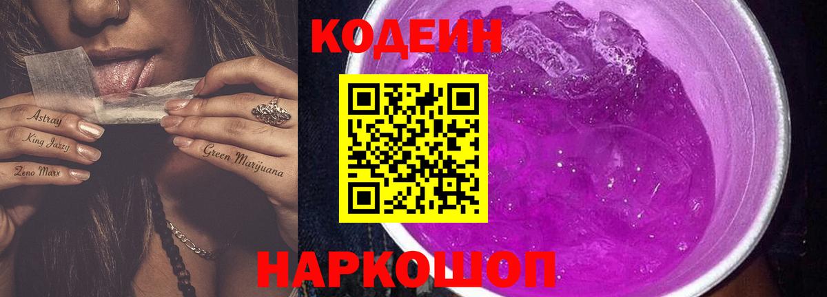Кодеиновый сироп Lean Purple Drank  Вход с VPN  Холмск 