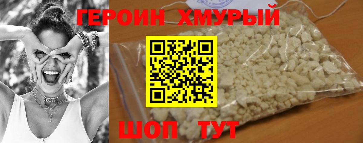 ГЕРОИН белый Холмск